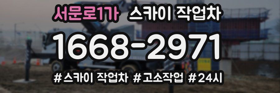 서문로1가 스카이 작업차