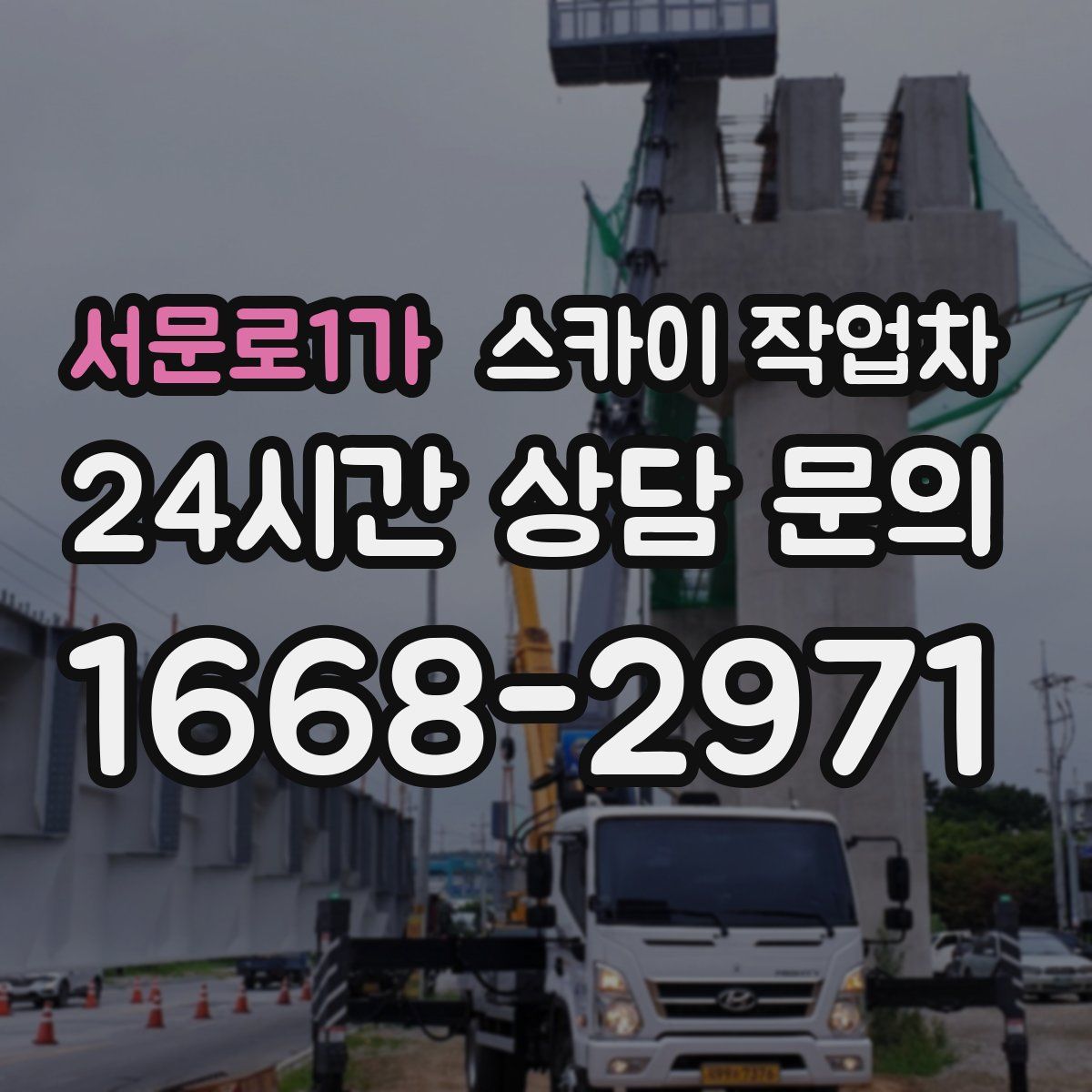 서문로1가 스카이 작업차