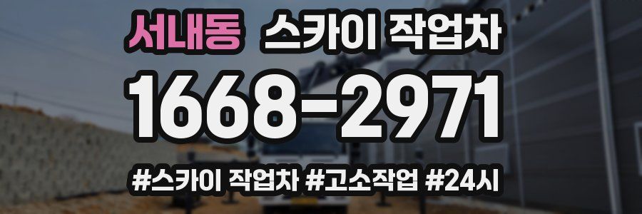 서내동 스카이 작업차