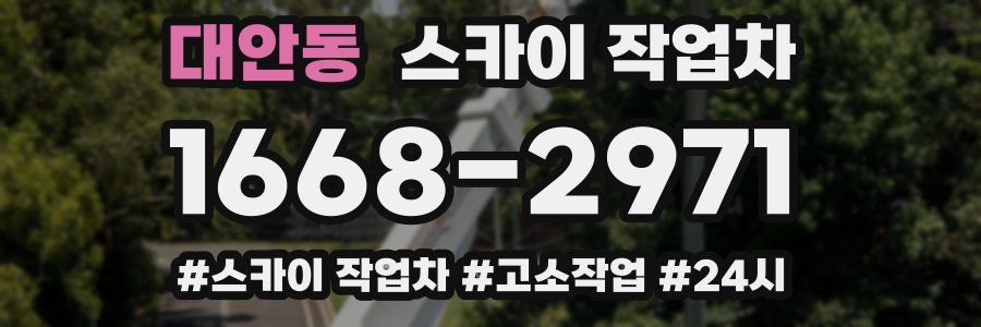 대안동 스카이 작업차