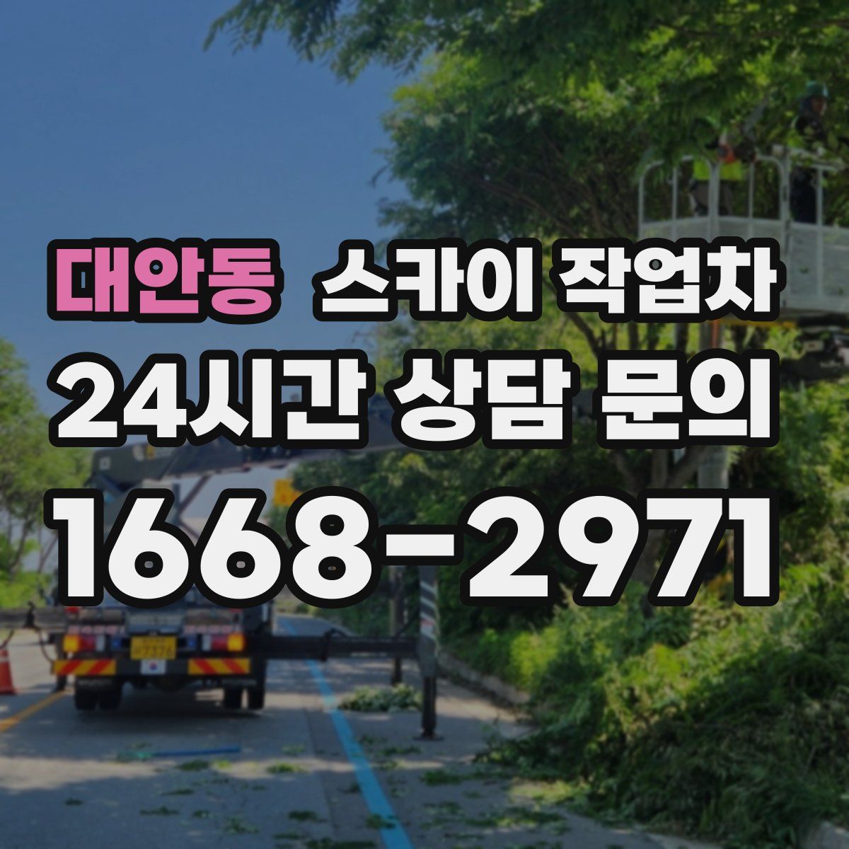 대안동 스카이 작업차