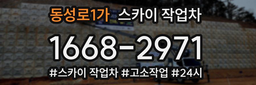동성로1가 스카이 작업차