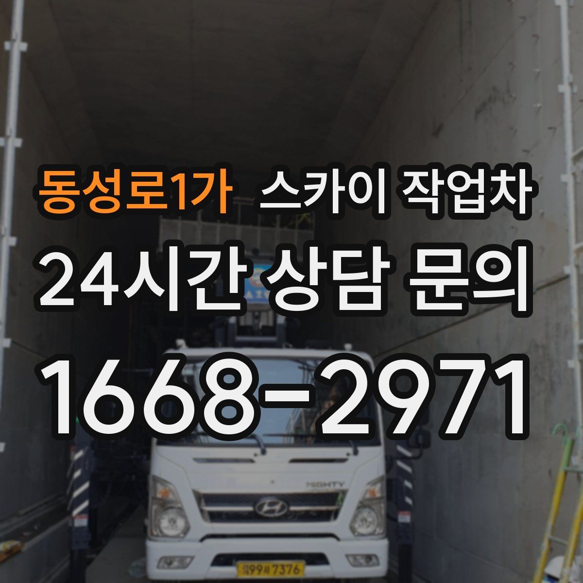 동성로1가 스카이 작업차