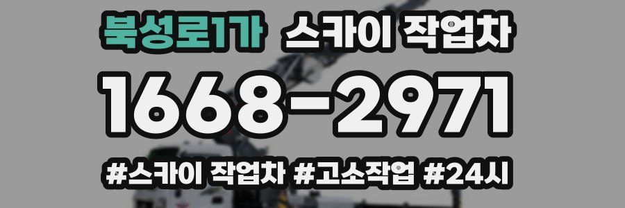 북성로1가 스카이 작업차