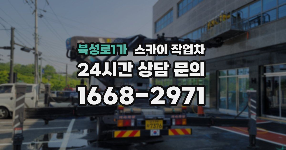 북성로1가 스카이 작업차