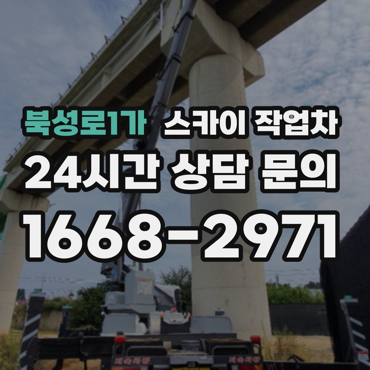 북성로1가 스카이 작업차