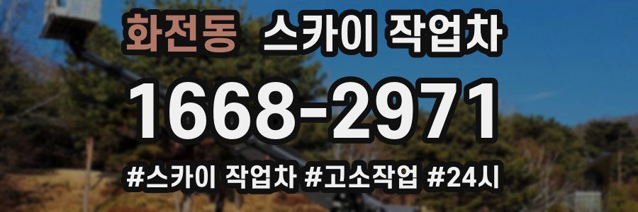 화전동 스카이 작업차