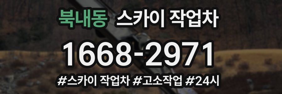 북내동 스카이 작업차