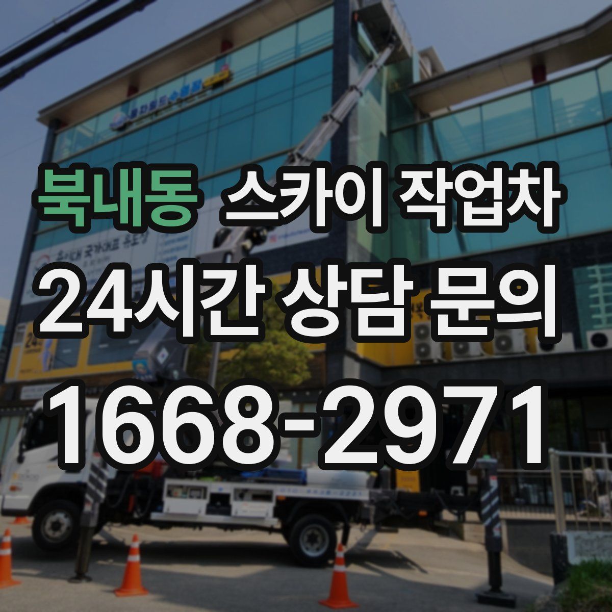 북내동 스카이 작업차