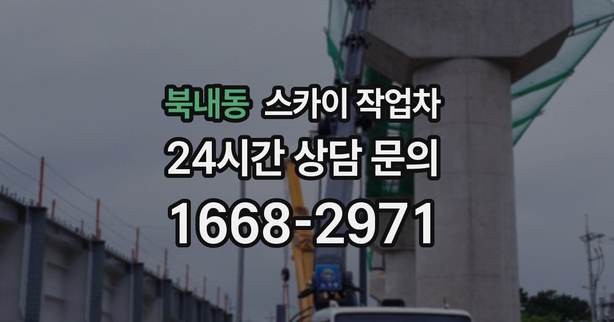 북내동 스카이 작업차