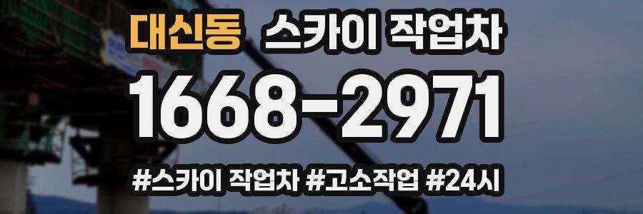 대신동 스카이 작업차