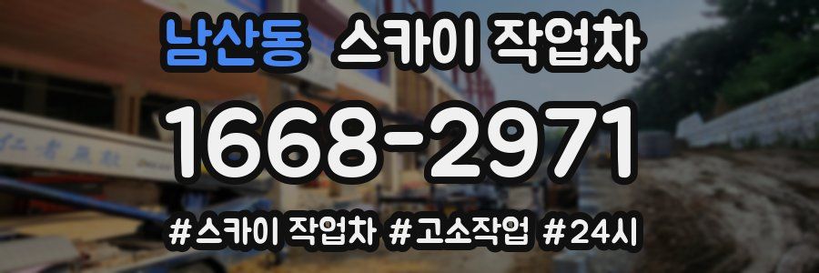 남산동 스카이 작업차