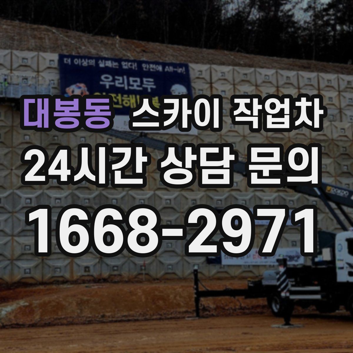 대봉동 스카이 작업차 외벽 배관 누수 보수 작업에 필요한 이유