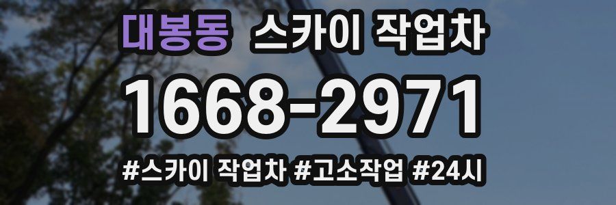 대봉동 스카이 작업차