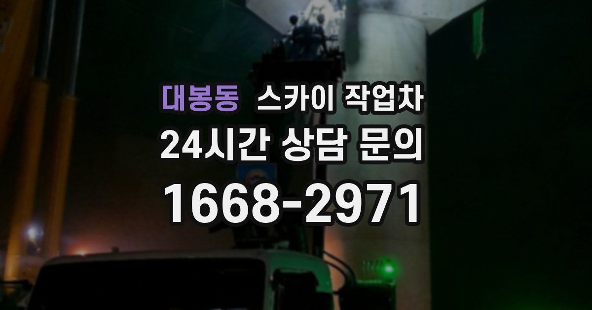 대봉동 스카이 작업차