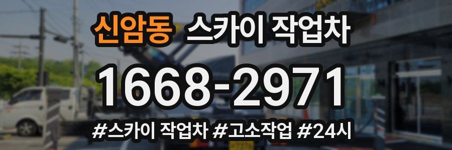 신암동 스카이 작업차