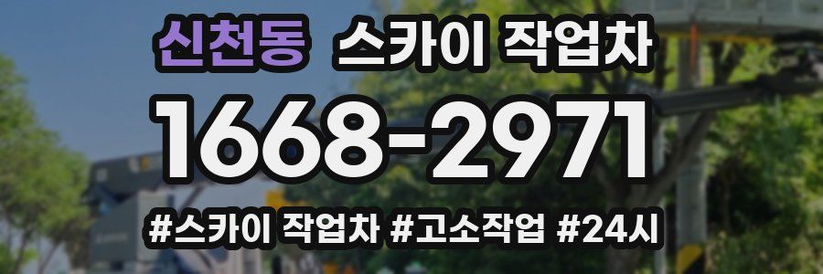 신천동 스카이 작업차
