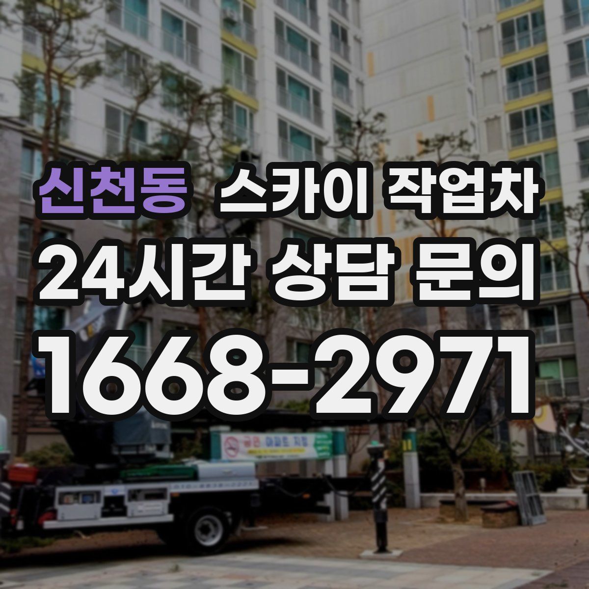 신천동 스카이 작업차