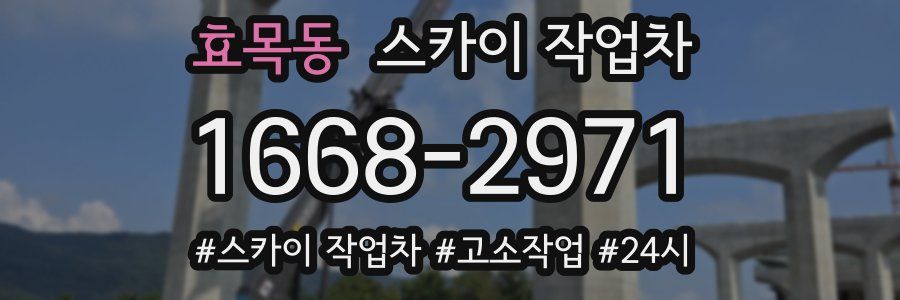 효목동 스카이 작업차