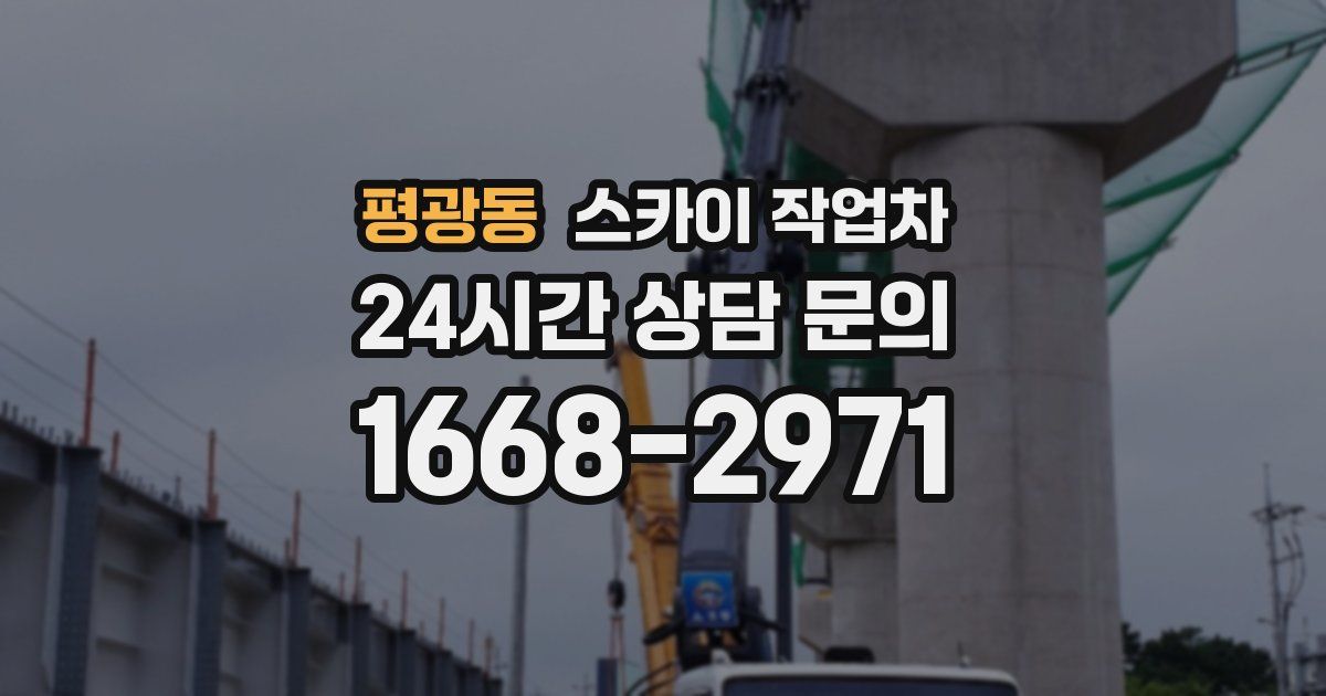 평광동 스카이 작업차