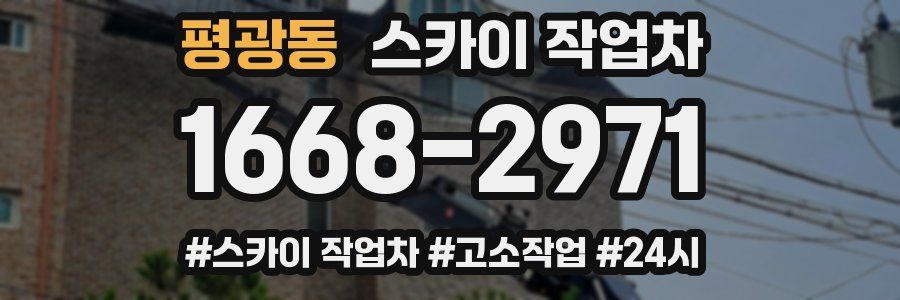 평광동 스카이 작업차