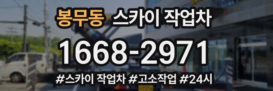 봉무동 스카이 작업차