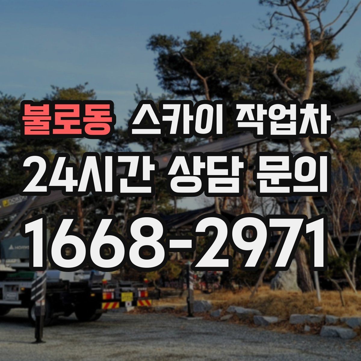 불로동 스카이 작업차 강풍 예보면 작업을 미루는 이유