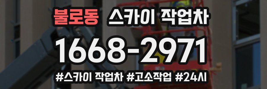 불로동 스카이 작업차