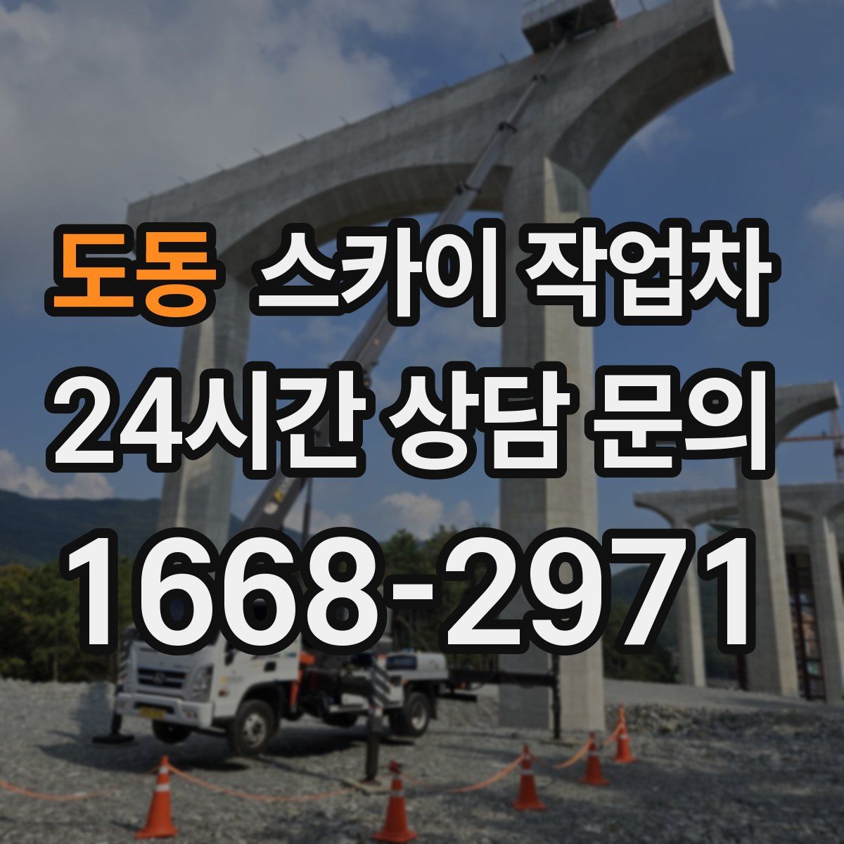 도동 스카이 작업차