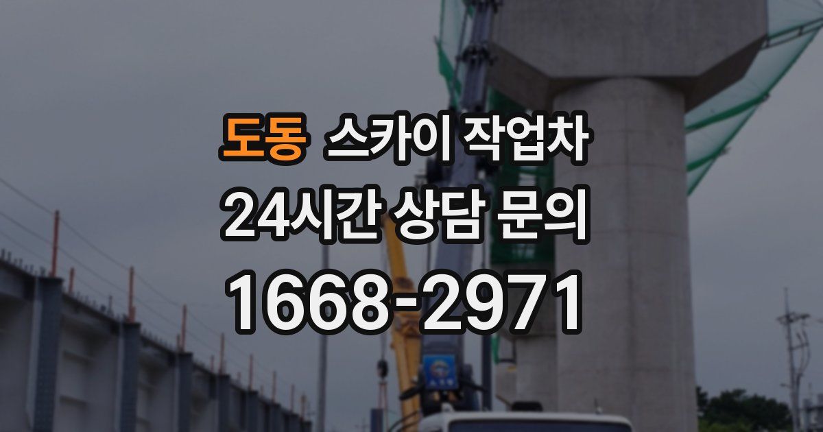 도동 스카이 작업차