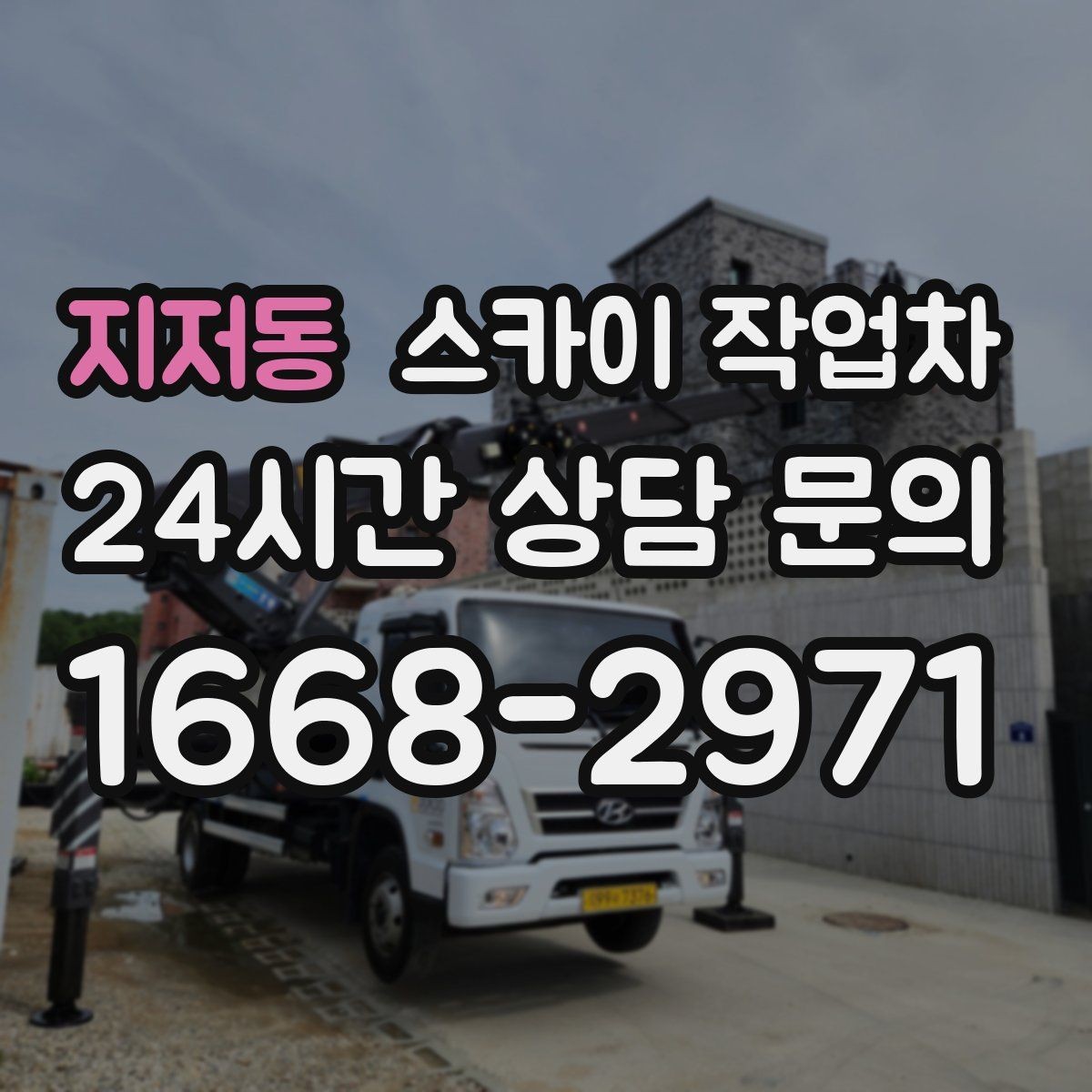 지저동 스카이 작업차 작업 높이 측정이 애매할 때 확인법