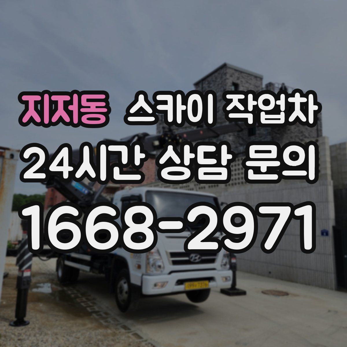 지저동 스카이 작업차