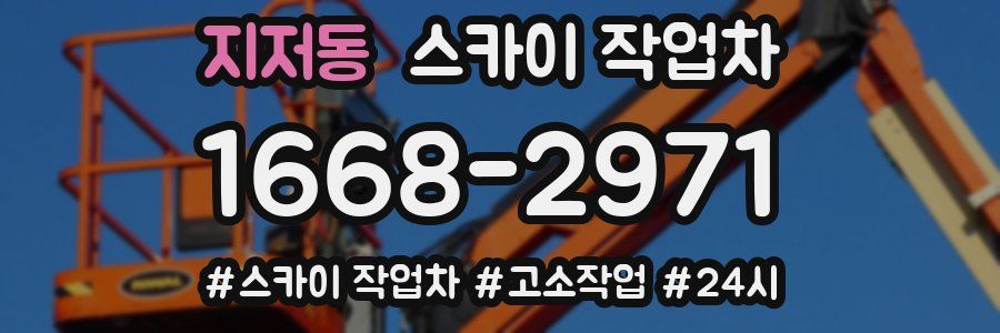 지저동 스카이 작업차