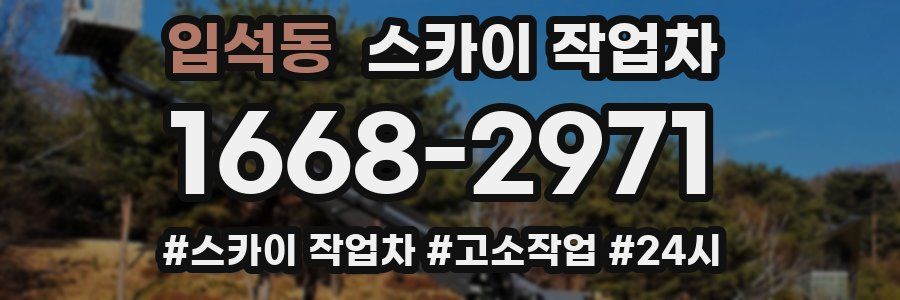 입석동 스카이 작업차