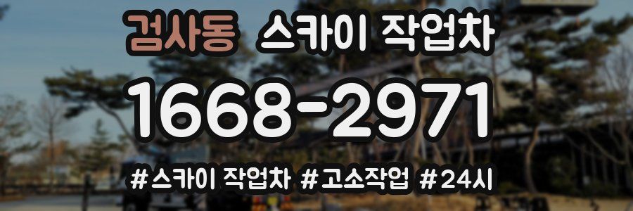 검사동 스카이 작업차