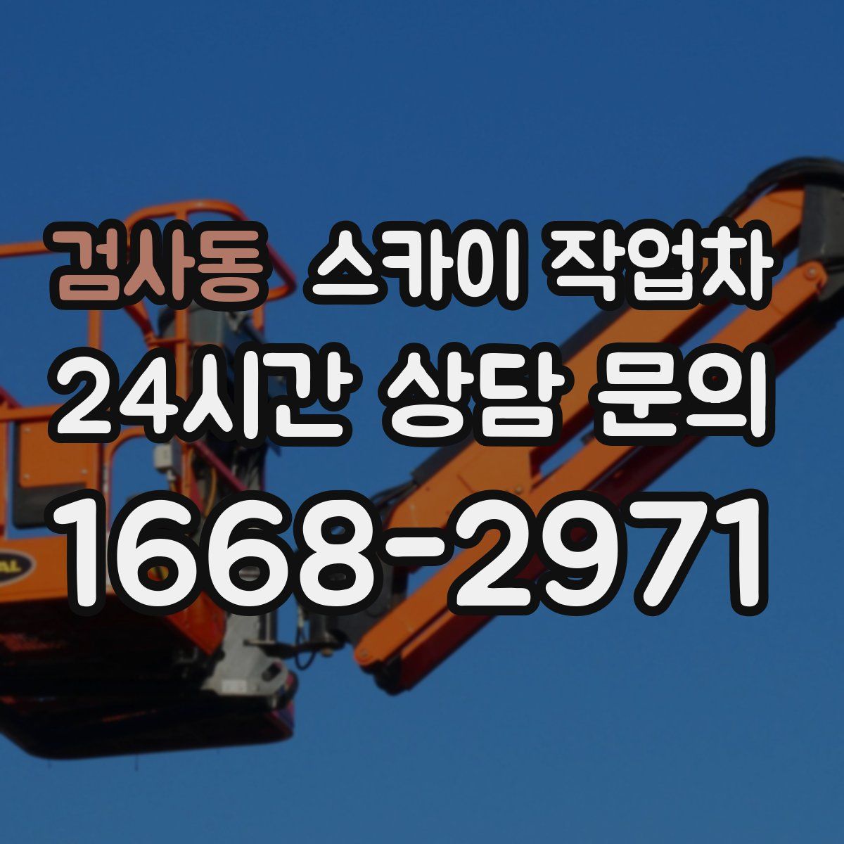 검사동 스카이 작업차