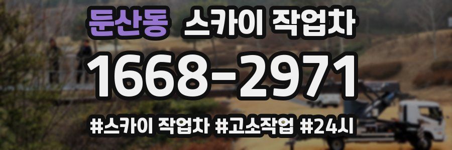 둔산동 스카이 작업차
