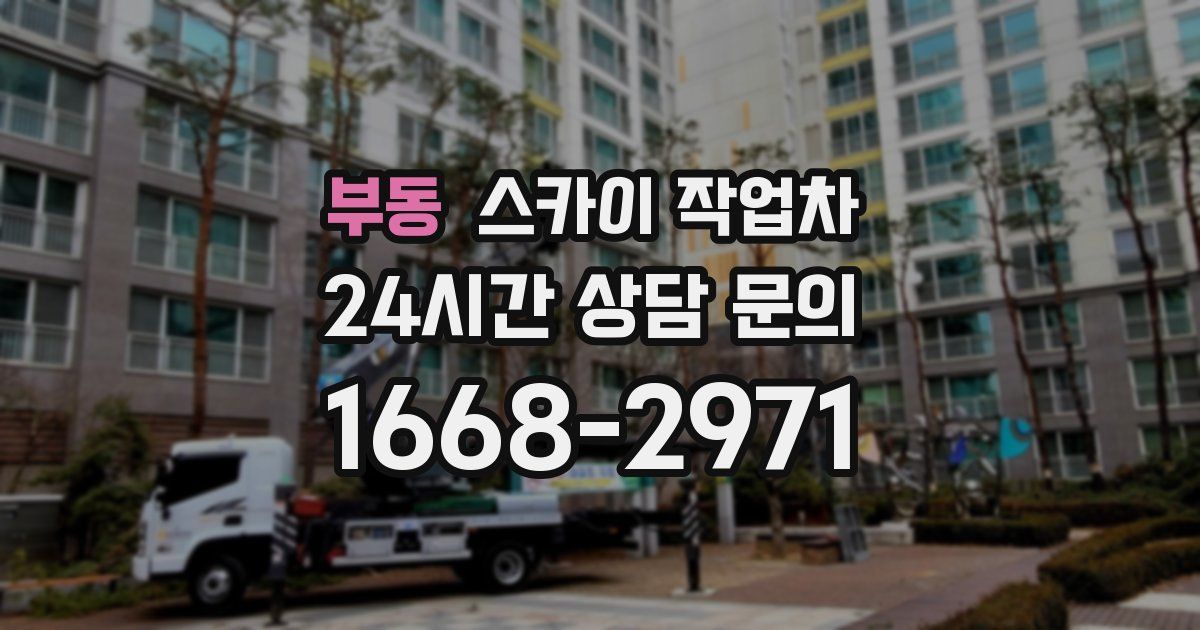 부동 스카이 작업차