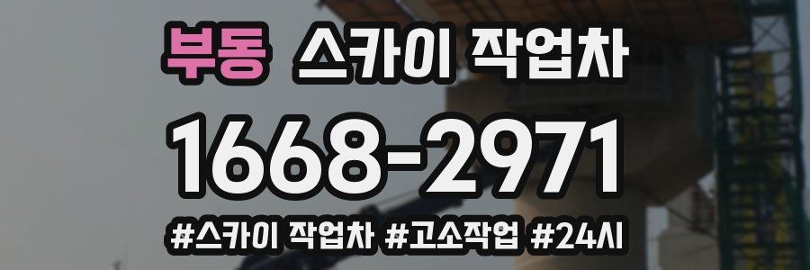 부동 스카이 작업차