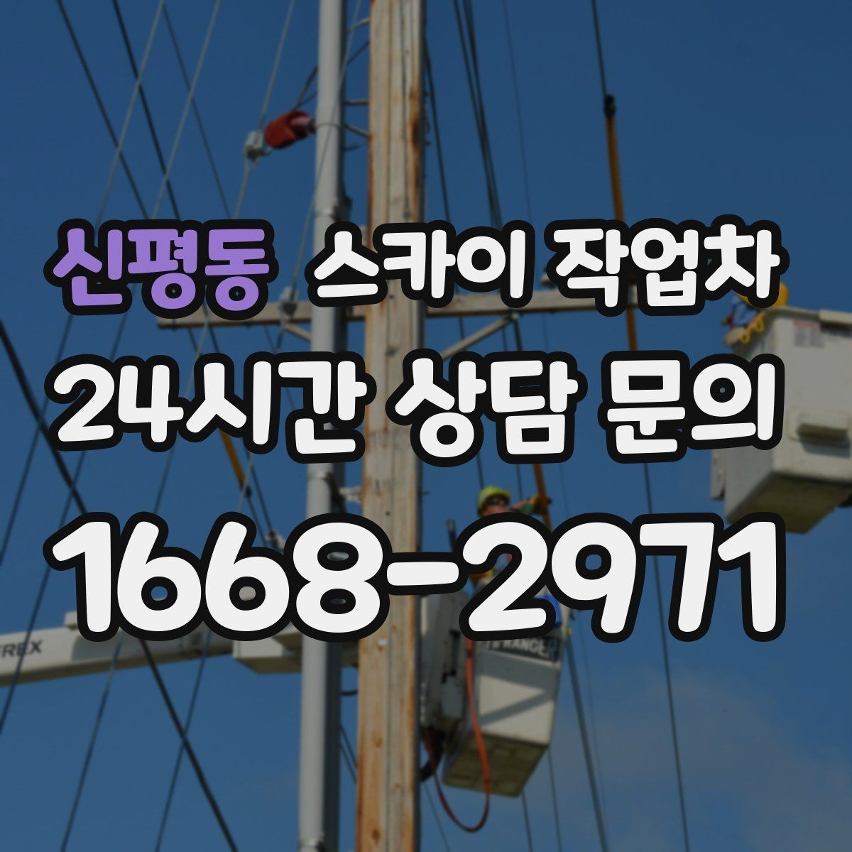 신평동 스카이 작업차 창틀 코킹이 들뜨면 누수 위험 점검