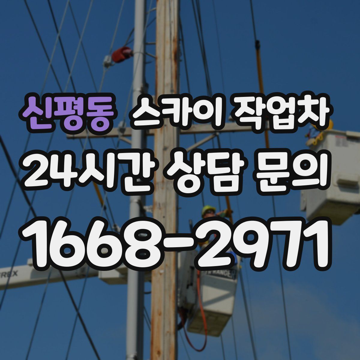 신평동 스카이 작업차