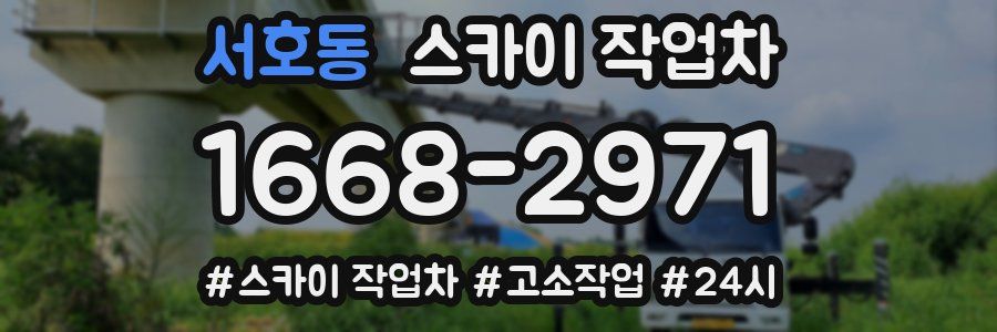 서호동 스카이 작업차
