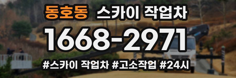 동호동 스카이 작업차