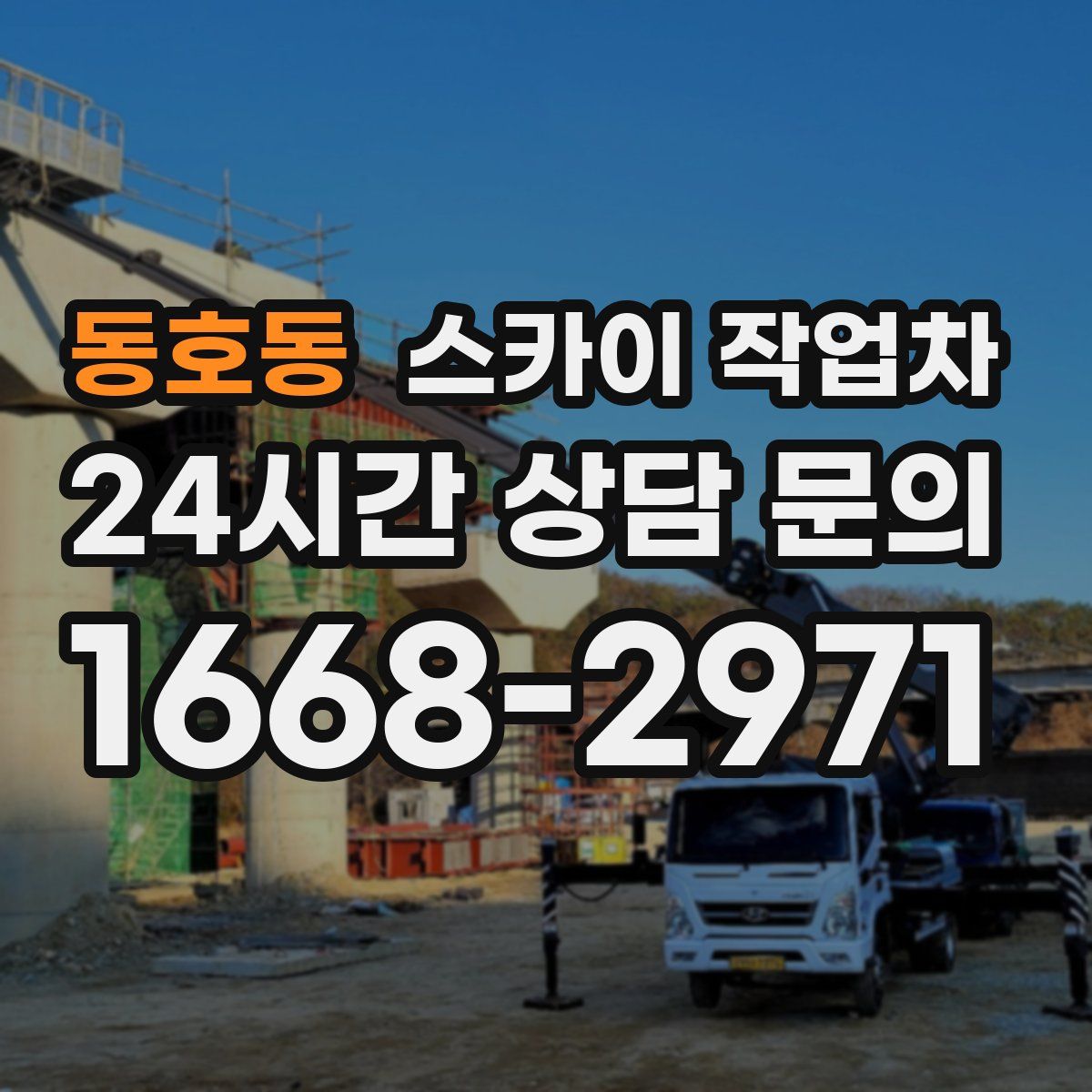 동호동 스카이 작업차