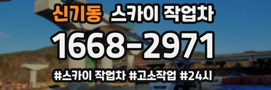 신기동 스카이 작업차