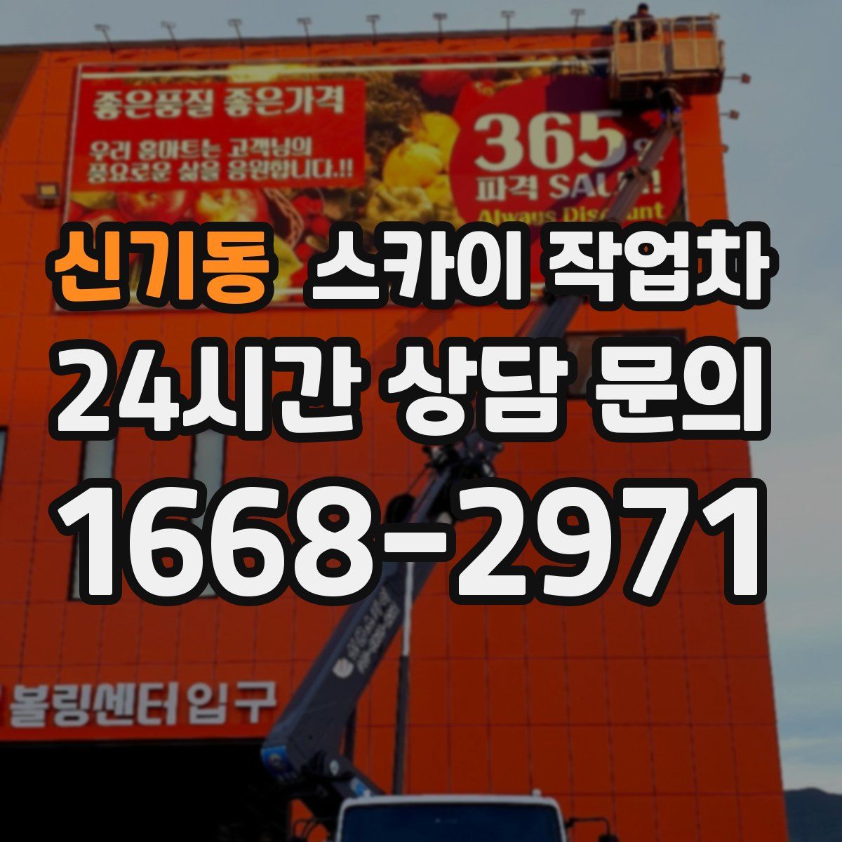 신기동 스카이 작업차