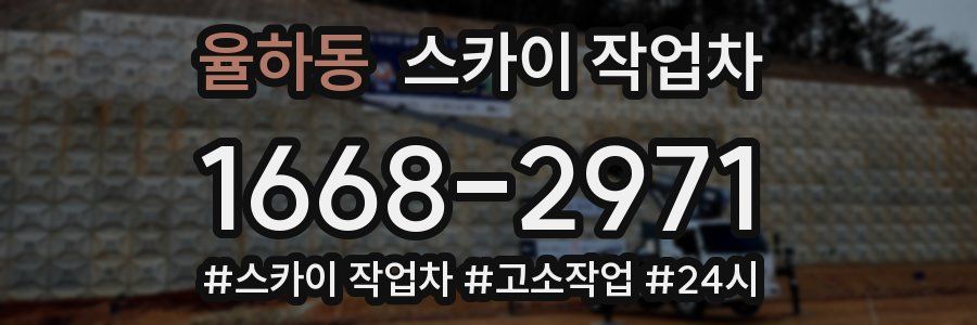 율하동 스카이 작업차