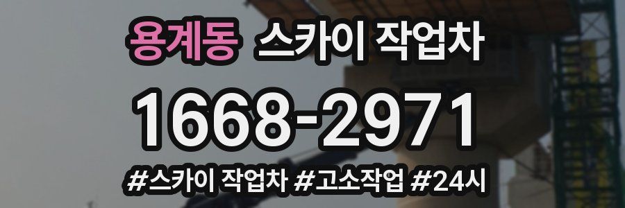 용계동 스카이 작업차