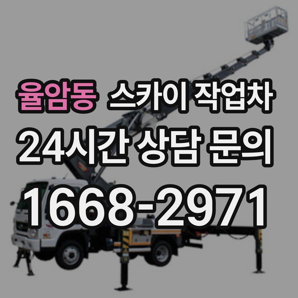 율암동 스카이 작업차 옥상 설비 점검을 위한 안전 접근