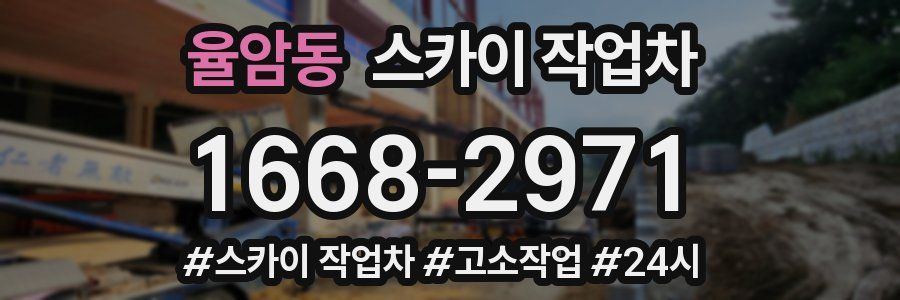 율암동 스카이 작업차